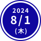 2024.8/1（木）